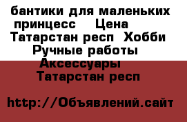 бантики для маленьких принцесс  › Цена ­ 450 - Татарстан респ. Хобби. Ручные работы » Аксессуары   . Татарстан респ.